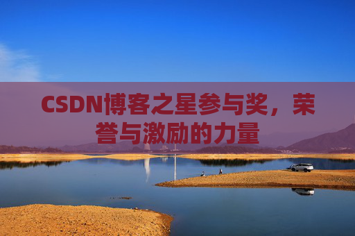 CSDN博客之星参与奖,荣誉与激励的力量